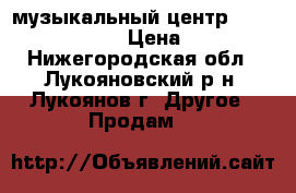 музыкальный центр samsung max g55  › Цена ­ 4 800 - Нижегородская обл., Лукояновский р-н, Лукоянов г. Другое » Продам   